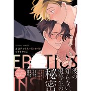 エロティクス・インサイド【単行本版（電子限定描き下ろし付）】（シュークリーム） [電子書籍]