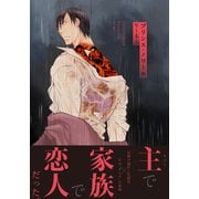 プリンス・ノワール【単行本版（電子限定描き下ろし付）】（シュークリーム） [電子書籍]