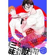 ジョウブレイカー【単行本版（電子限定描き下ろし付）】（シュークリーム） [電子書籍]
