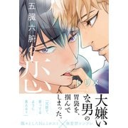 五臓六腑の恋【単行本版（電子限定描き下ろし付）】（シュークリーム） [電子書籍]