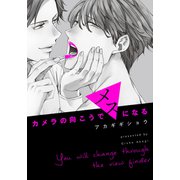 カメラの向こうでメスになる【単行本版（電子限定描き下ろし付）】（シュークリーム） [電子書籍]