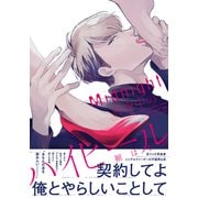 真夜中のハイヒール【単行本版（電子限定描き下ろし付）】（シュークリーム） [電子書籍]