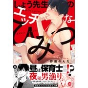 しょう先生のエッチなひみつ【単行本版（電子限定描き下ろし付）】（シュークリーム） [電子書籍]