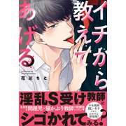 イチから教えてあげる【単行本版（電子限定描き下ろし付）】（シュークリーム） [電子書籍]