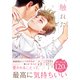 触れたとこからキモチいい【単行本版（電子限定描き下ろし付）】（シュークリーム） [電子書籍]
