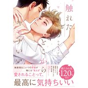 触れたとこからキモチいい【単行本版（電子限定描き下ろし付）】（シュークリーム） [電子書籍]