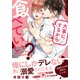 大事にするから食べていい？【単行本版（電子限定描き下ろし付）】（シュークリーム） [電子書籍]