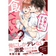 大事にするから食べていい？【単行本版（電子限定描き下ろし付）】（シュークリーム） [電子書籍]