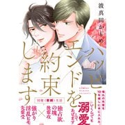 ハッピーエンドを約束します【単行本版（電子限定描き下ろし付）】（シュークリーム） [電子書籍]
