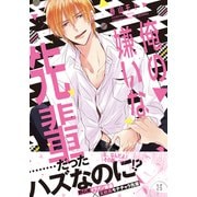 俺の嫌いな先輩【単行本版（電子限定描き下ろし付）】（シュークリーム） [電子書籍]