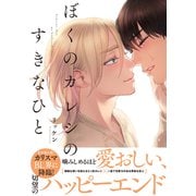 ぼくのカレシのすきなひと【単行本版（電子限定おまけ付）】（シュークリーム） [電子書籍]