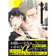 イミテーションメイト【単行本版（電子限定描き下ろし付）】（シュークリーム） [電子書籍]