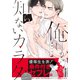 俺しか知らないカラダ【単行本版（電子限定描き下ろし付）】（シュークリーム） [電子書籍]