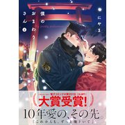 僕のおまわりさん2【単行本版（電子限定描き下ろし付）】（シュークリーム） [電子書籍]