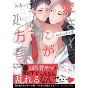 愛されたがりの処方箋【単行本版（電子限定描き下ろし付）】（シュークリーム） [電子書籍]
