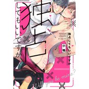 独占してもいいですか【単行本版（特典付き）】（シュークリーム） [電子書籍]