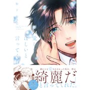 愛してほしいと言ってくれ【単行本版（電子限定描き下ろし付）】（シュークリーム） [電子書籍]