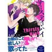 サースティ・ハイ【単行本版（電子限定描き下ろし付）】（シュークリーム） [電子書籍]