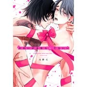 かわいがるならシてもいい【単行本版（特典付き）】（シュークリーム） [電子書籍]