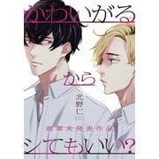かわいがるからシてもいい？【商業未発表作品】（シュークリーム） [電子書籍]