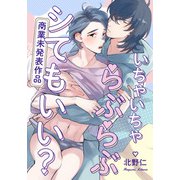 いちゃいちゃらぶらぶシてもいい？【商業未発表作品】（シュークリーム） [電子書籍]