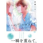 いつか恋になるまで 上【単行本版（電子限定描き下ろし付）】（シュークリーム） [電子書籍]