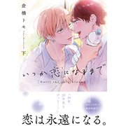 いつか恋になるまで 下【単行本版（電子限定描き下ろし付）】（シュークリーム） [電子書籍]