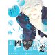 不幸くんの幸い【単行本版（特典付き）】（シュークリーム） [電子書籍]