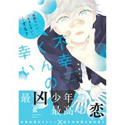 不幸くんの幸い【単行本版（特典付き）】（シュークリーム） [電子書籍]