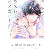 ラスト・オメガバース【単行本版（電子限定描き下ろし付）】（シュークリーム） [電子書籍]