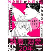 独身両性が外堀を埋められる話【単行本版（電子限定描き下ろし付）】（シュークリーム） [電子書籍]