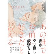 あの世でお前に好きだと言える【単行本版（特典付き）】（シュークリーム） [電子書籍]