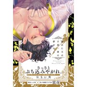 濡れた王は千夜一夜の夢をみる【単行本版（電子限定描き下ろし付）】（シュークリーム） [電子書籍]
