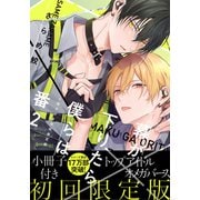 幕が下りたら僕らは番2【単行本版（初回限定小冊子＆電子限定描き下ろし付）】（シュークリーム） [電子書籍]