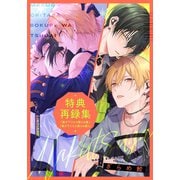 「幕が下りたら僕らは番」「幕が下りたら僕らは番2」特典再録集（シュークリーム） [電子書籍]
