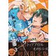 幕が下りたら僕らは番3【単行本版（初回限定小冊子＆特典付き）】（シュークリーム） [電子書籍]