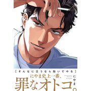 そんなに言うなら抱いてやる【単行本版（電子限定描き下ろし付）】（シュークリーム） [電子書籍]