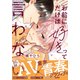 お前にだけは好きって言わない【単行本版（電子限定描き下ろし付）】（シュークリーム） [電子書籍]