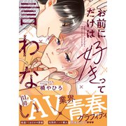 お前にだけは好きって言わない【単行本版（電子限定描き下ろし付）】（シュークリーム） [電子書籍]