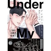 アンダーマイスキン【単行本版（電子限定16P有償小冊子付）】（シュークリーム） [電子書籍]
