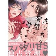 えっちな妄想が叶っちゃいました。【単行本版（電子限定描き下ろし付）】（シュークリーム） [電子書籍]