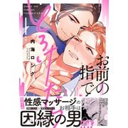 お前の指でとろけたら【単行本版（電子限定描き下ろし付）】（シュークリーム） [電子書籍]