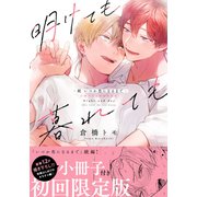 明けても暮れても -続 いつか恋になるまで-【単行本版】（初回限定小冊子＆電子限定描き下ろし付）（シュークリーム） [電子書籍]