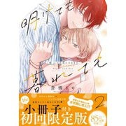 明けても暮れても -続 いつか恋になるまで-【単行本版】2（初回限定小冊子＆電子限定描き下ろし付）（シュークリーム） [電子書籍]