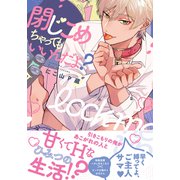 閉じこめちゃってもいいんだよ？【単行本版（電子限定描き下ろし付）】（シュークリーム） [電子書籍]