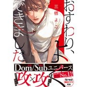 おすわり、よくできました【単行本版（電子限定描き下ろし付）】（シュークリーム） [電子書籍]