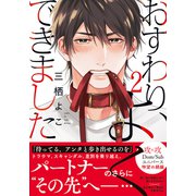 おすわり、よくできました2【単行本版（電子限定描き下ろし付）】（シュークリーム） [電子書籍]