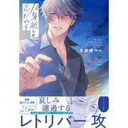 10年越しの恋だから【単行本版（特典付き）】（シュークリーム） [電子書籍]