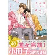 僕のおまわりさん3【単行本版（初回限定小冊子＆電子限定描き下ろし付）】（シュークリーム） [電子書籍]