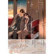 さよなら共犯者 下【単行本版（特典付き）】（シュークリーム） [電子書籍]